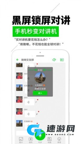 微喇对讲