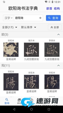 欧阳询书法字典