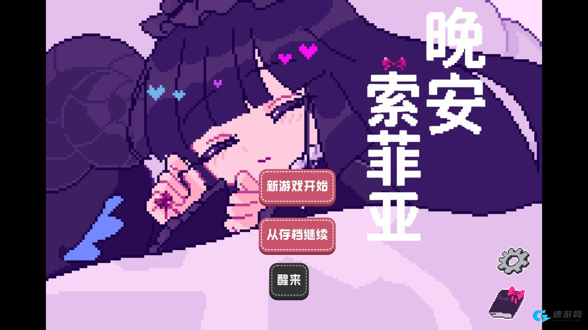 晚安索菲亚 第1张图