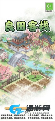 良田客栈 第1张图