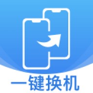同步换机克隆