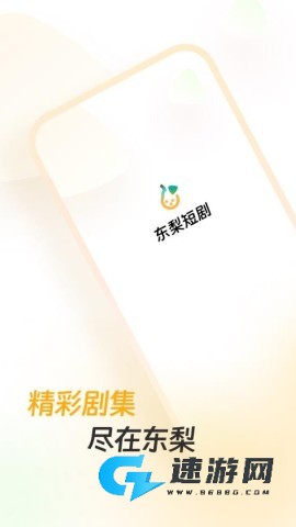 东梨短剧 第1张图