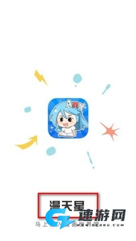 漫天星漫画正版官方下载 漫引力 第2张图