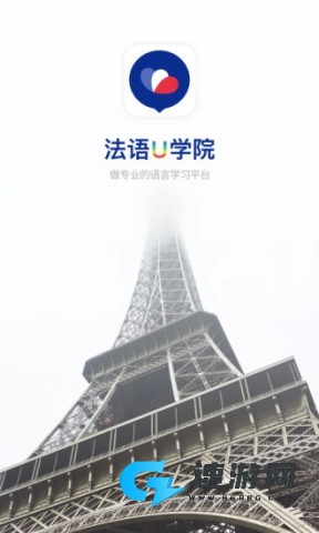 法语u学院官方版 法语u学院 第4张图