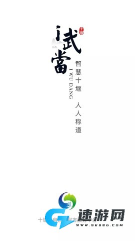 i武当