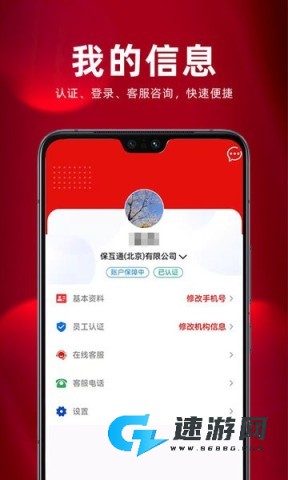 保互通