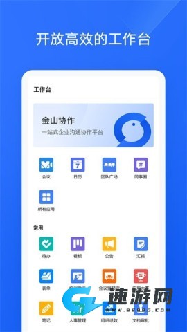 金山协作手机版