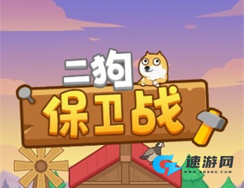 二狗保卫战 第1张图