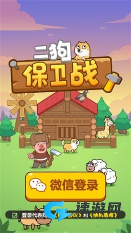 二狗保卫战