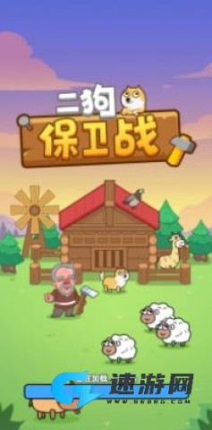 二狗保卫战
