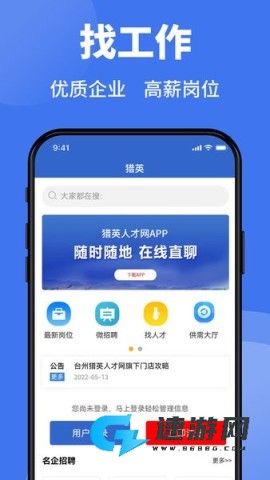 猎英人才app 台州猎英人才 第1张图