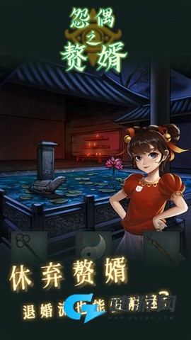 怨偶之赘婿