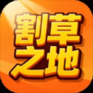 割草之地