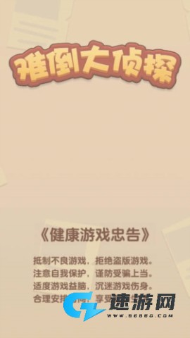难倒大侦探