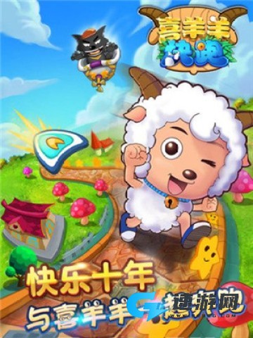 喜羊羊快跑