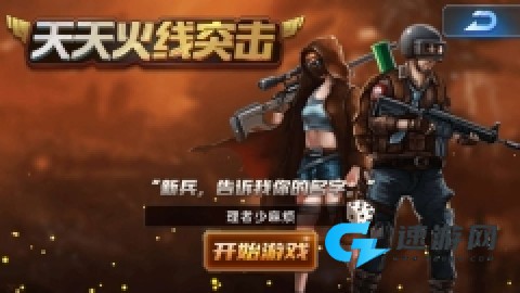 天天火线突击 第2张图