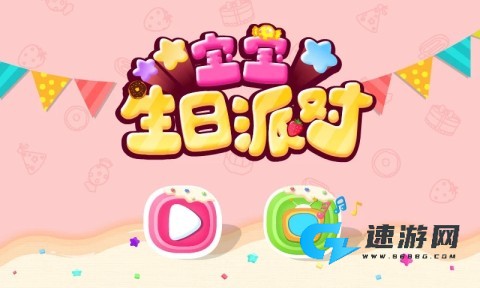 宝宝生日派对