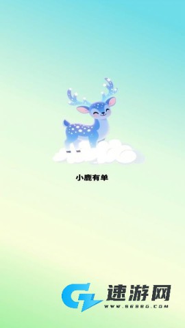 小鹿有单
