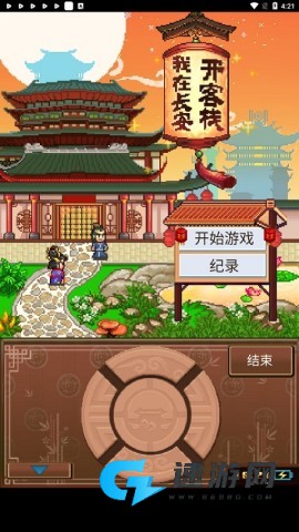 我在长安开客栈 第1张图