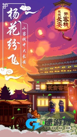 我在长安开客栈