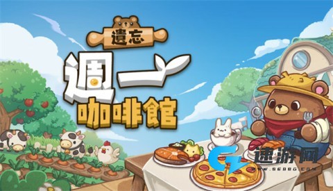 遗忘周一咖啡馆