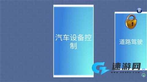 模拟真车驾驶课 第7张图