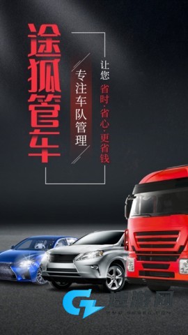途狐管车 第1张图