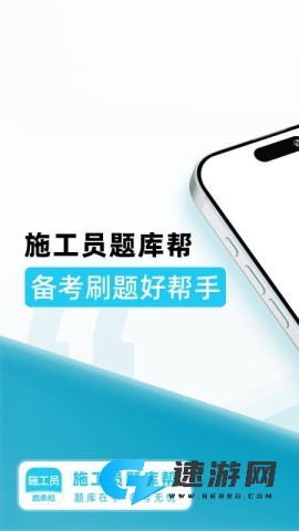 施工员题库帮