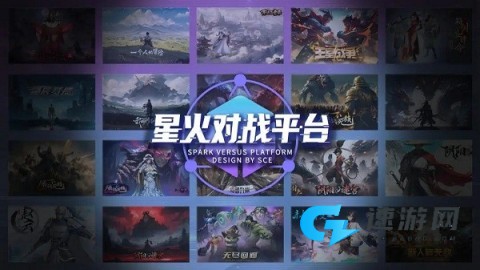 星火对战平台