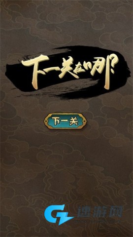 下一关在哪手机版