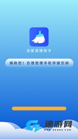 深度清理助手