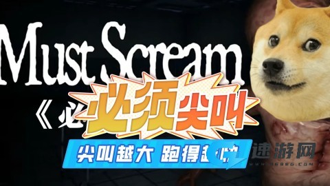 必须尖叫