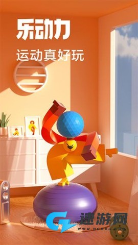 乐动力 第1张图