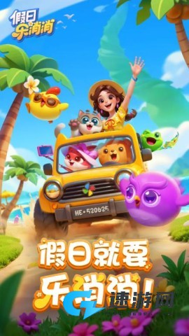 假日乐消消