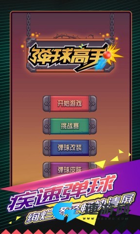 弹球高手