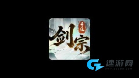 剑宗奇缘