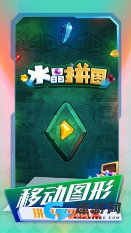 水晶拼图