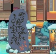 雪 屋 温 泉 子 宝 汤