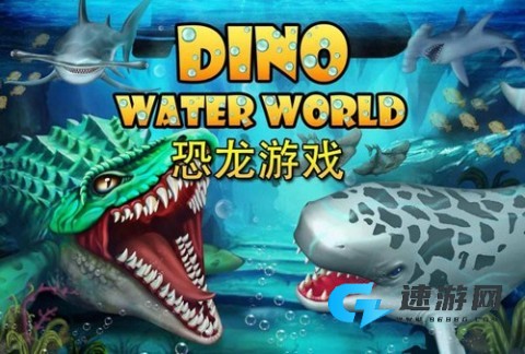 侏罗纪恐龙：水世界