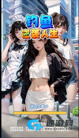 钓鱼逆袭人生 第1张图