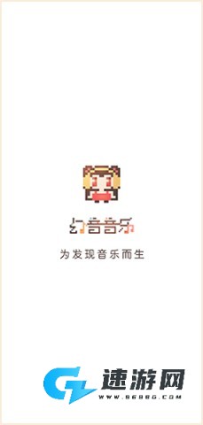 幻音音乐 第2张图