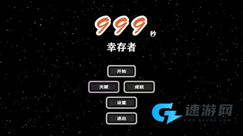 999秒幸存者 第1张图