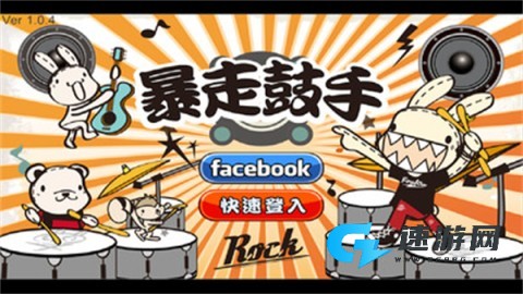 暴走兔子:鼓手 第1张图