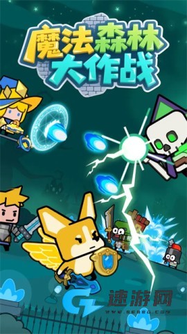 魔法森林大作战