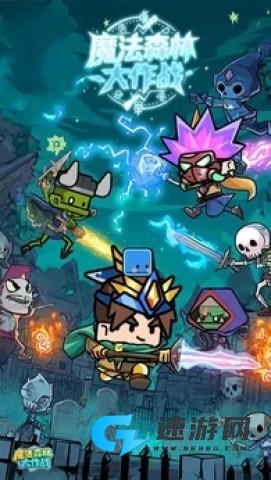 魔法森林大作战 第1张图