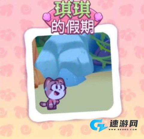 琪琪的假期 第9张图