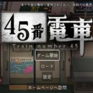 45号电车