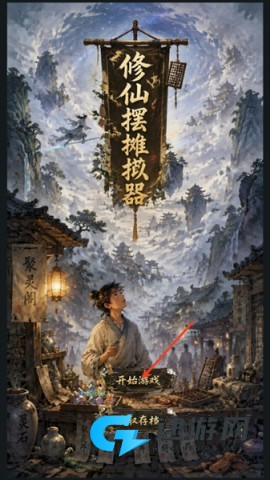修仙摆摊模拟器 第2张图