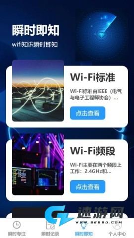 瞬时即连
