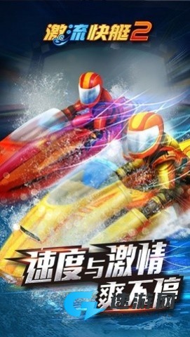 激流快艇2